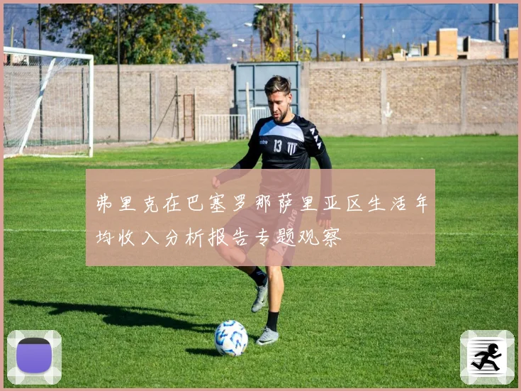 弗里克在巴塞罗那萨里亚区生活年均收入分析报告专题观察