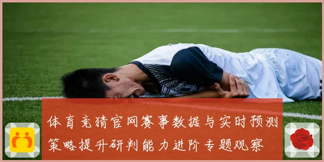 体育竞猜官网赛事数据与实时预测策略提升研判能力进阶专题观察