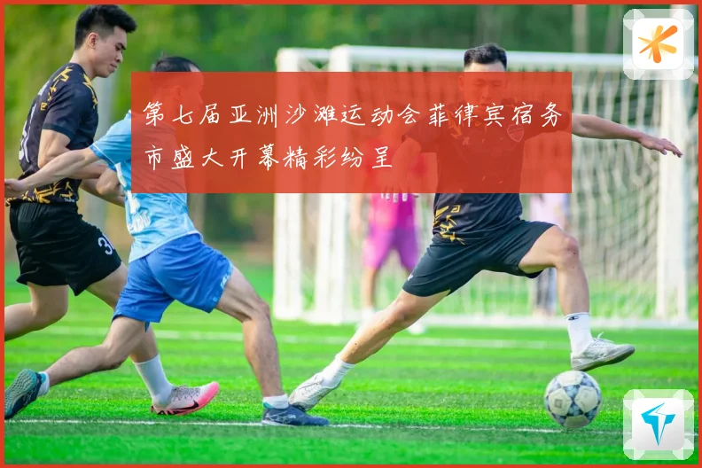 第七届亚洲沙滩运动会菲律宾宿务市盛大开幕精彩纷呈