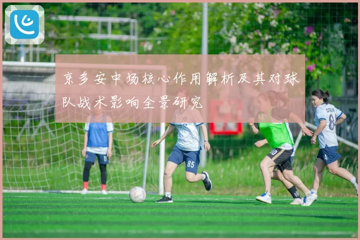 京多安中场核心作用解析及其对球队战术影响全景研究