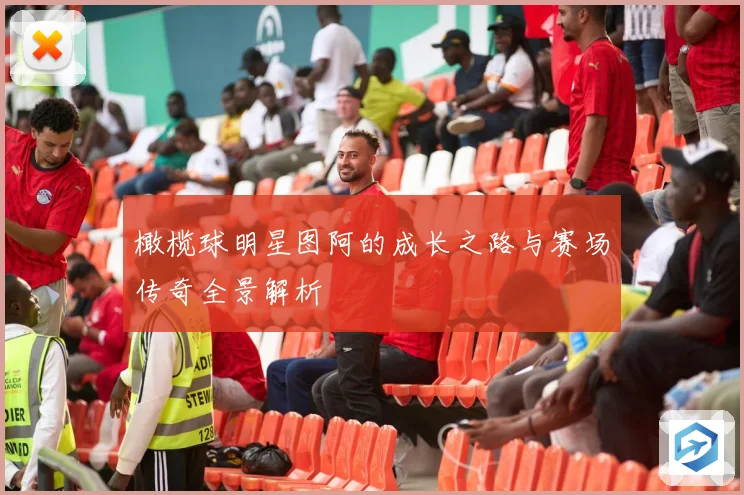 橄榄球明星图阿的成长之路与赛场传奇全景解析