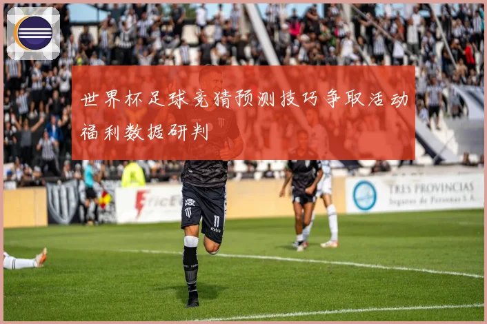 世界杯足球竞猜预测技巧争取活动福利数据研判