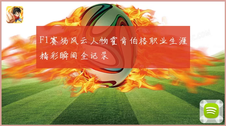 F1赛场风云人物霍肯伯格职业生涯精彩瞬间全记录
