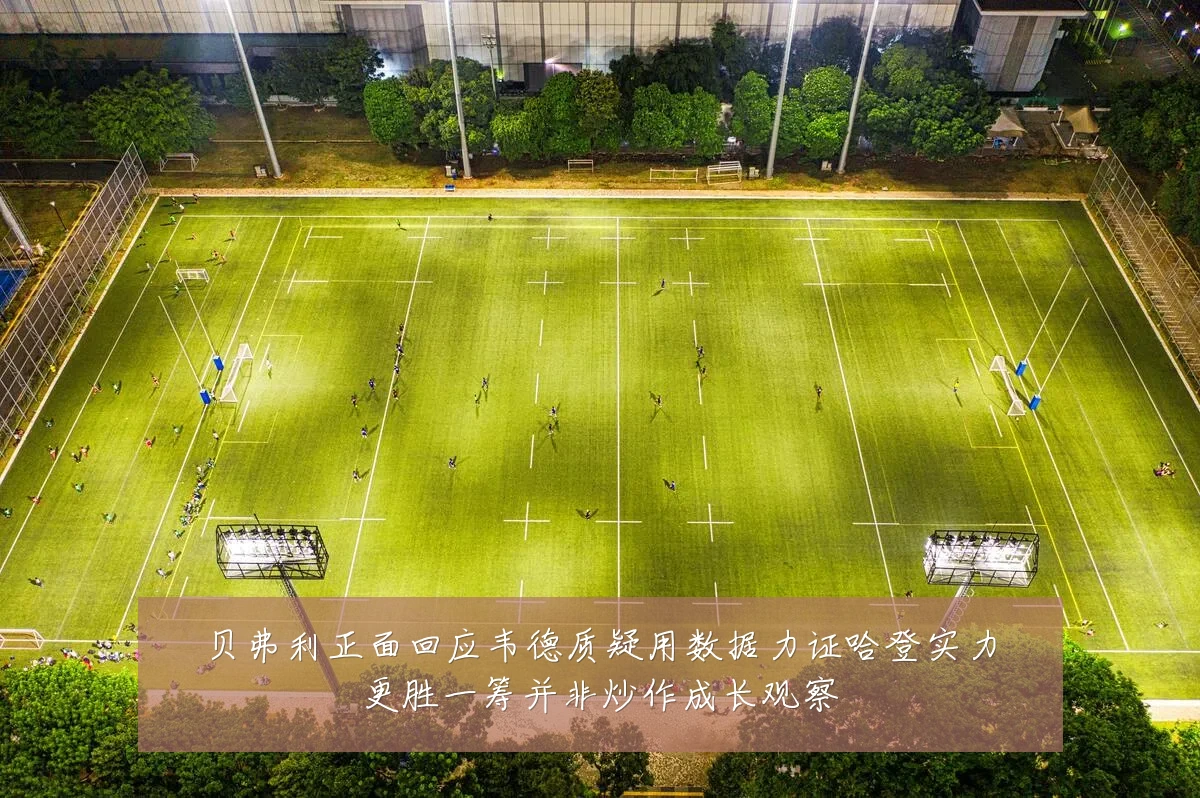 贝弗利正面回应韦德质疑用数据力证哈登实力更胜一筹并非炒作成长观察