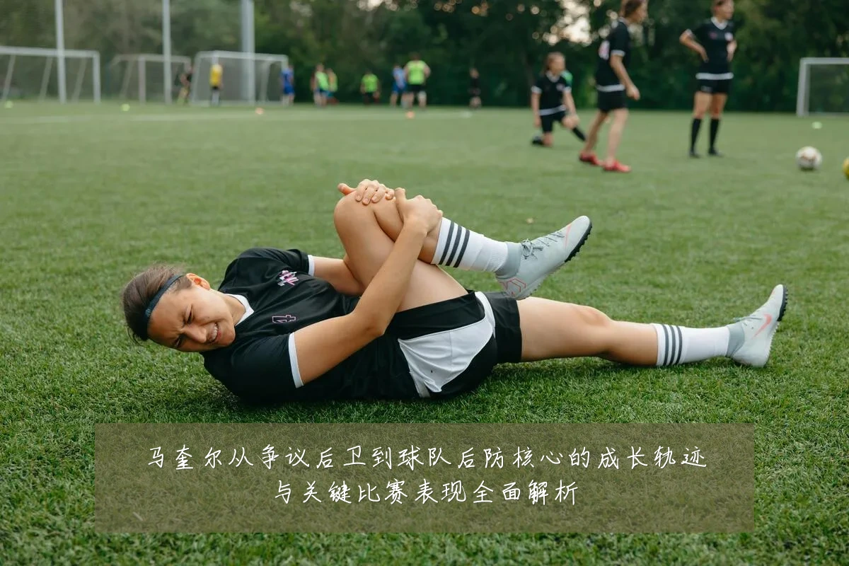马奎尔从争议后卫到球队后防核心的成长轨迹与关键比赛表现全面解析