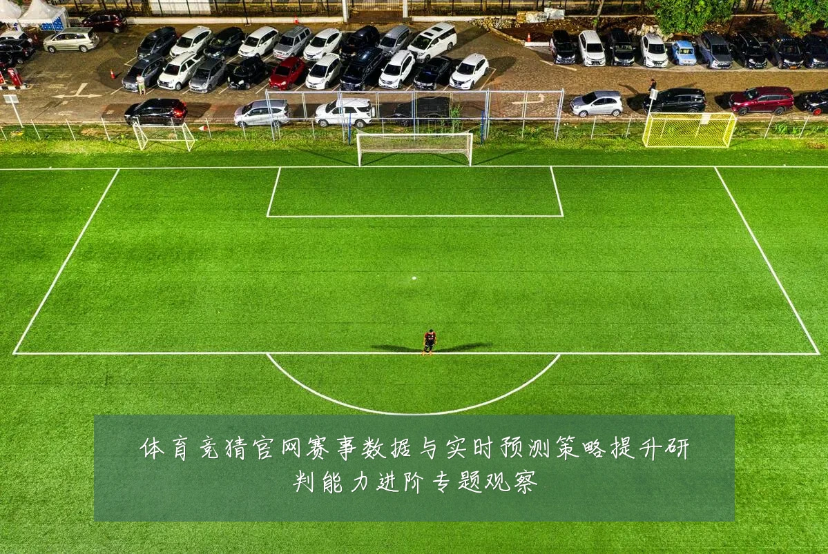 体育竞猜官网赛事数据与实时预测策略提升研判能力进阶专题观察