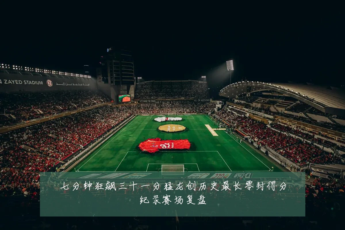 七分钟狂飙三十一分猛龙创历史最长零封得分纪录赛场复盘