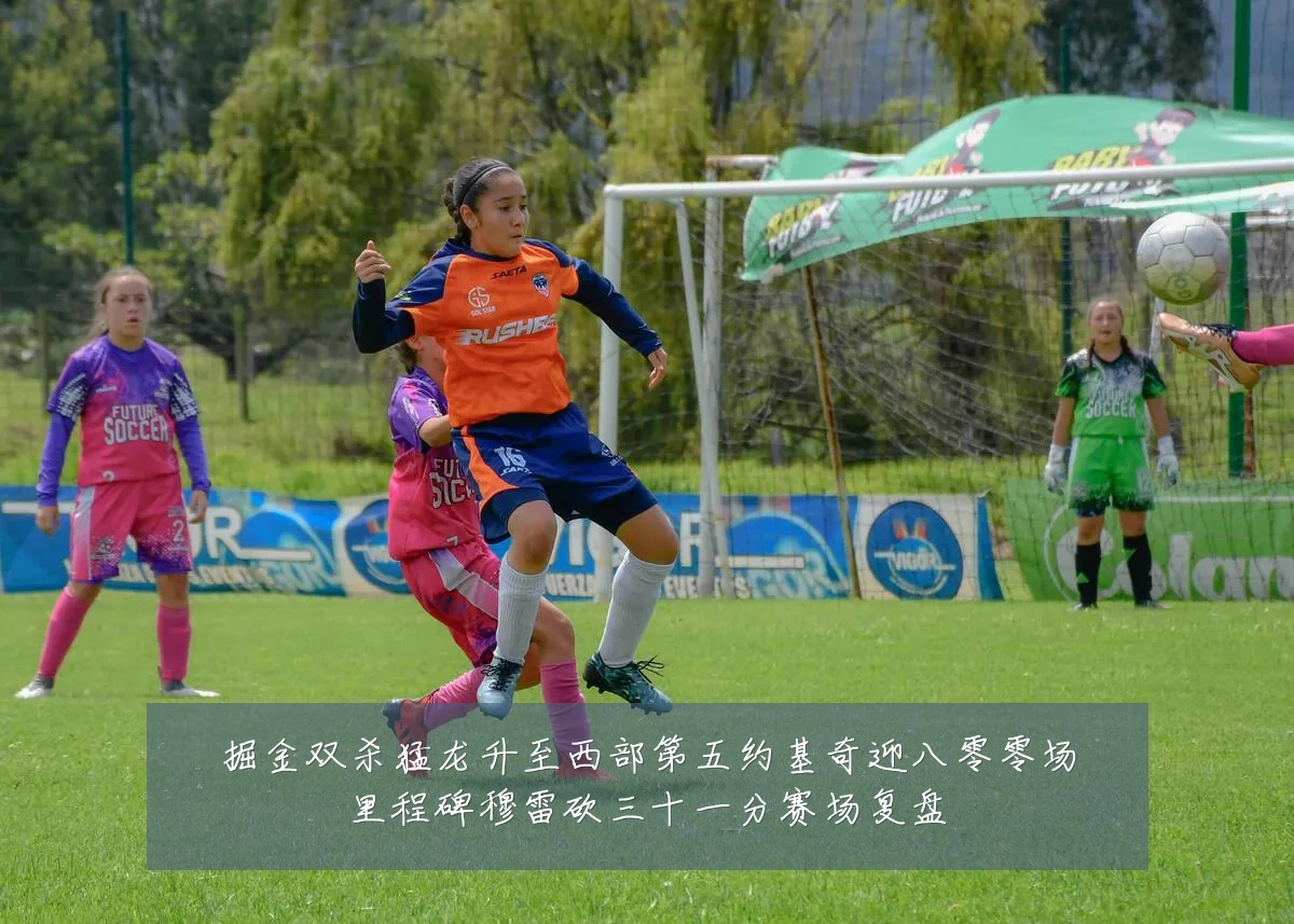 掘金双杀猛龙升至西部第五约基奇迎八零零场里程碑穆雷砍三十一分赛场复盘