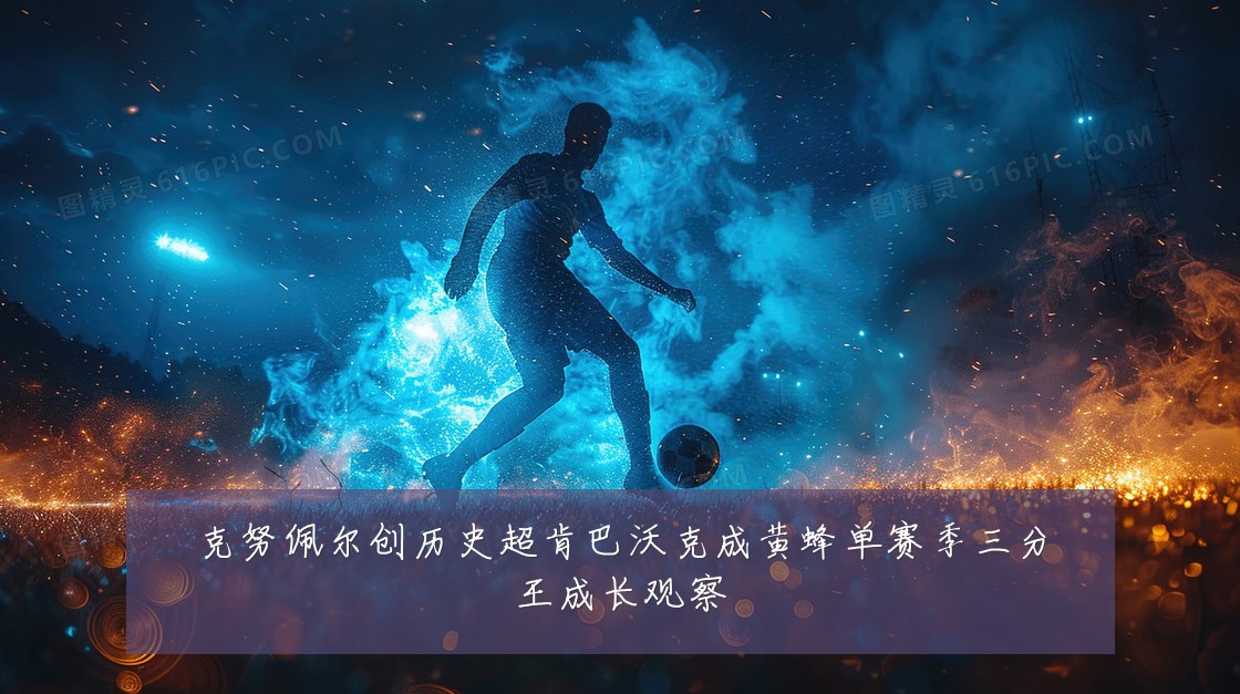 克努佩尔创历史超肯巴沃克成黄蜂单赛季三分王成长观察