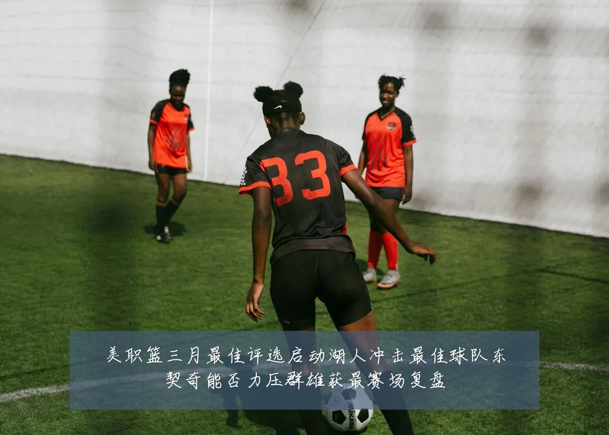 美职篮三月最佳评选启动湖人冲击最佳球队东契奇能否力压群雄获最赛场复盘
