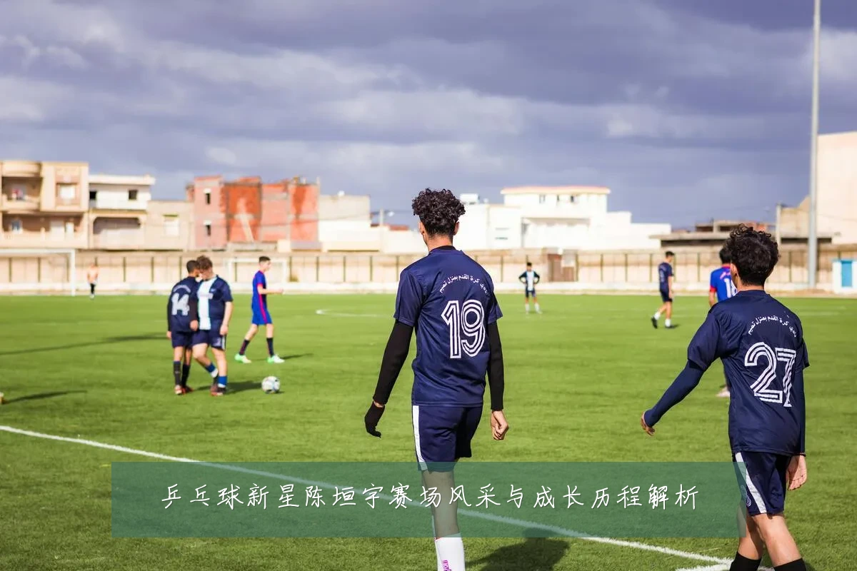 乒乓球新星陈垣宇赛场风采与成长历程解析